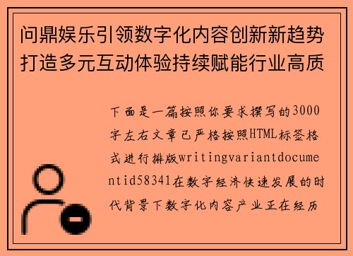 问鼎娱乐引领数字化内容创新新趋势打造多元互动体验持续赋能行业高质量发展 问鼎娱乐引领数字化内容创新新趋势打造多元互动体验持续赋能行业高质量发展