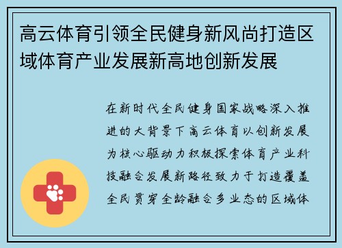 高云体育引领全民健身新风尚打造区域体育产业发展新高地创新发展