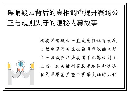 黑哨疑云背后的真相调查揭开赛场公正与规则失守的隐秘内幕故事