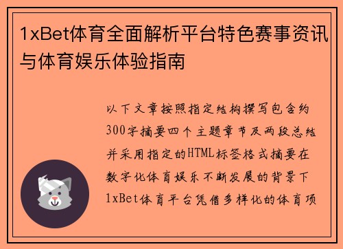 1xBet体育全面解析平台特色赛事资讯与体育娱乐体验指南