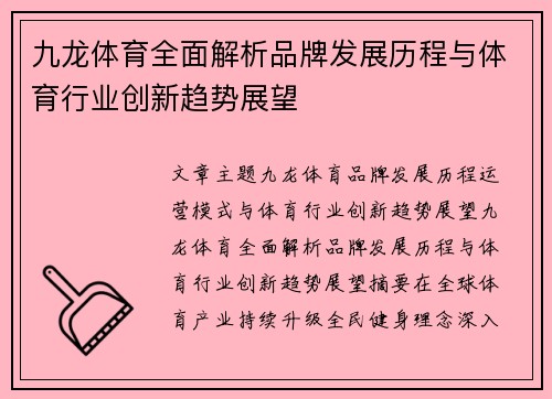 九龙体育全面解析品牌发展历程与体育行业创新趋势展望