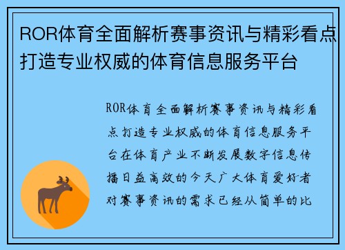 ROR体育全面解析赛事资讯与精彩看点打造专业权威的体育信息服务平台
