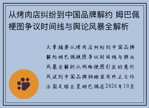 从烤肉店纠纷到中国品牌解约 姆巴佩梗图争议时间线与舆论风暴全解析 从烤肉店纠纷到中国品牌解约 姆巴佩梗图争议时间线与舆论风暴全解析