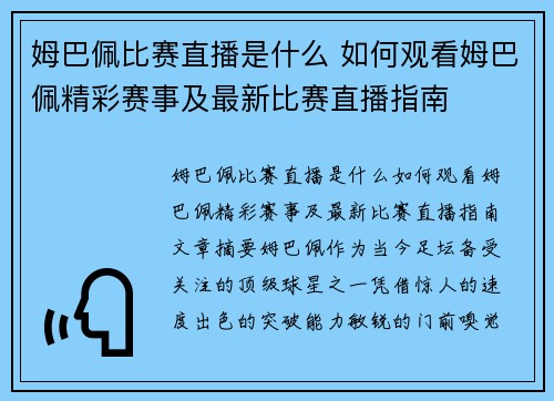 姆巴佩比赛直播是什么 如何观看姆巴佩精彩赛事及最新比赛直播指南