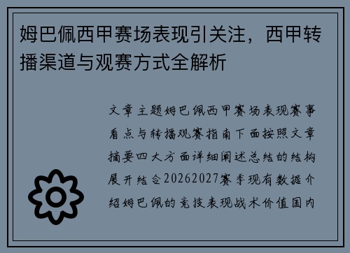 姆巴佩西甲赛场表现引关注，西甲转播渠道与观赛方式全解析