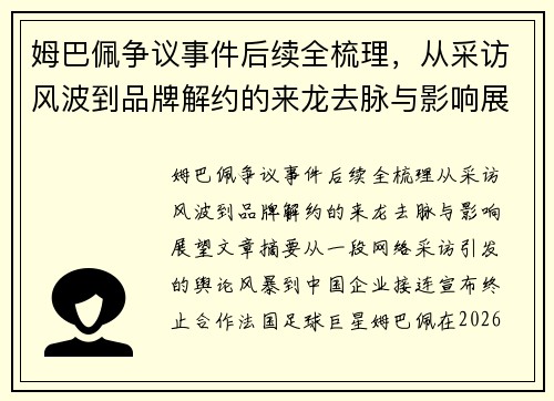 姆巴佩争议事件后续全梳理，从采访风波到品牌解约的来龙去脉与影响展望