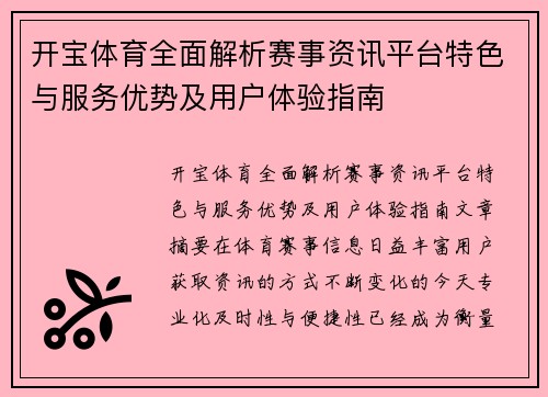 开宝体育全面解析赛事资讯平台特色与服务优势及用户体验指南 开宝体育全面解析赛事资讯平台特色与服务优势及用户体验指南