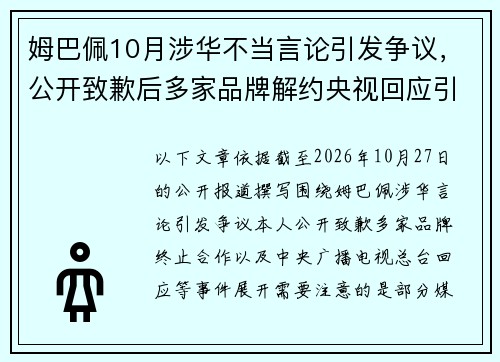 姆巴佩10月涉华不当言论引发争议,公开致歉后多家品牌解约央视回应引关注 姆巴佩10月涉华不当言论引发争议,公开致歉后多家品牌解约央视回应引关注