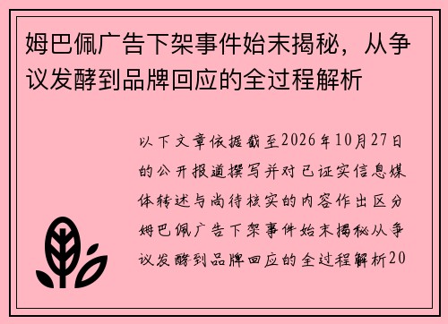 姆巴佩广告下架事件始末揭秘，从争议发酵到品牌回应的全过程解析