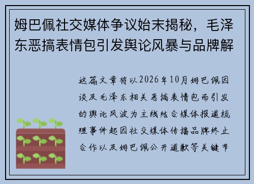 姆巴佩社交媒体争议始末揭秘,毛泽东恶搞表情包引发舆论风暴与品牌解约道歉事件 姆巴佩社交媒体争议始末揭秘,毛泽东恶搞表情包引发舆论风暴与品牌解约道歉事件
