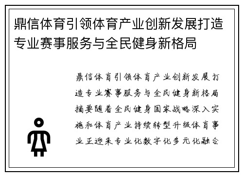 鼎信体育引领体育产业创新发展打造专业赛事服务与全民健身新格局