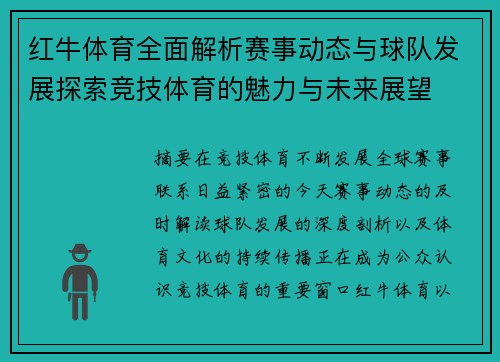 红牛体育全面解析赛事动态与球队发展探索竞技体育的魅力与未来展望