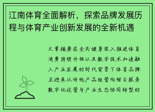 江南体育全面解析，探索品牌发展历程与体育产业创新发展的全新机遇
