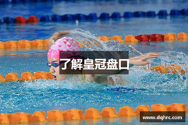 了解皇冠盘口