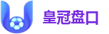 皇冠盘口